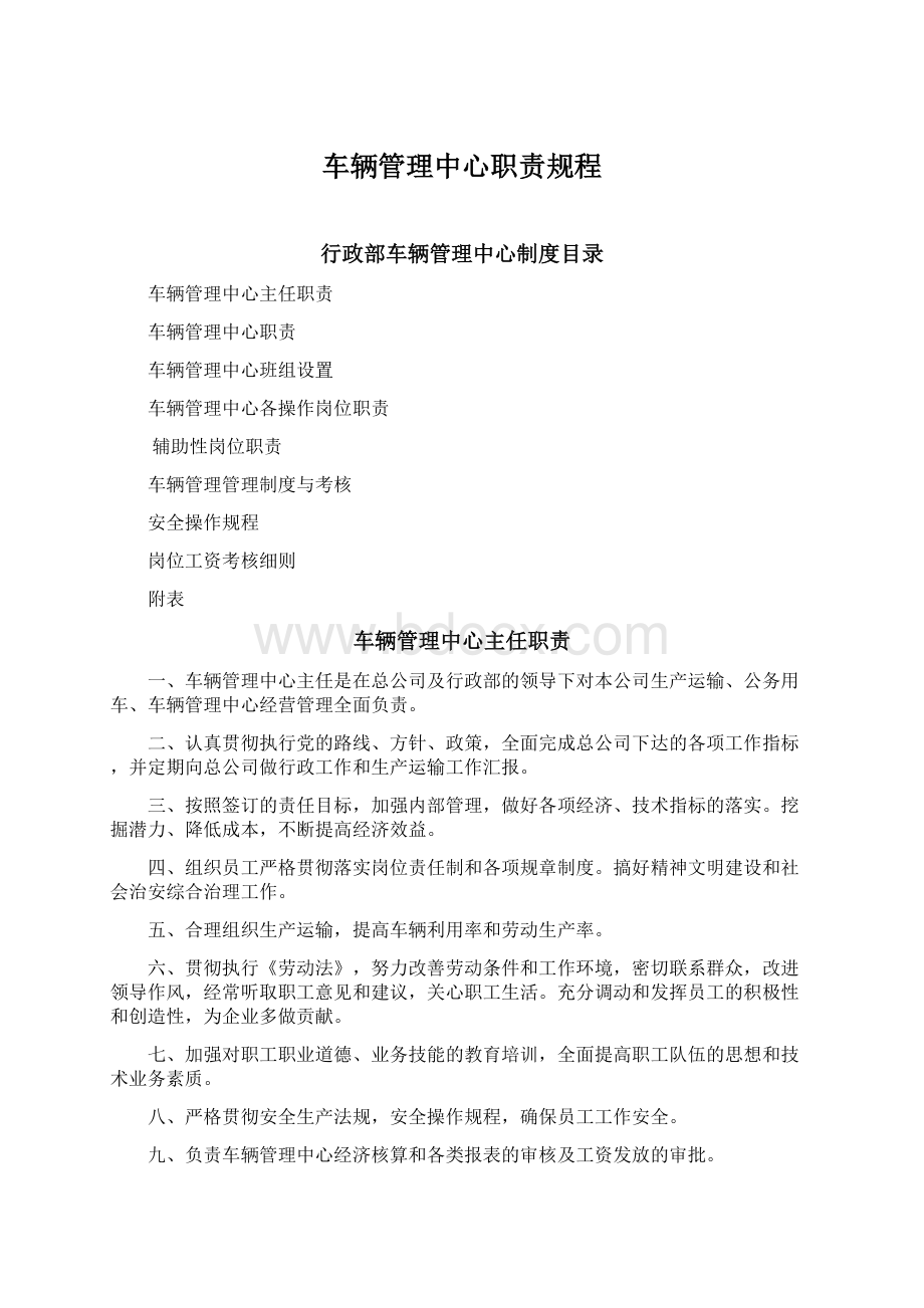 车辆管理中心职责规程.docx