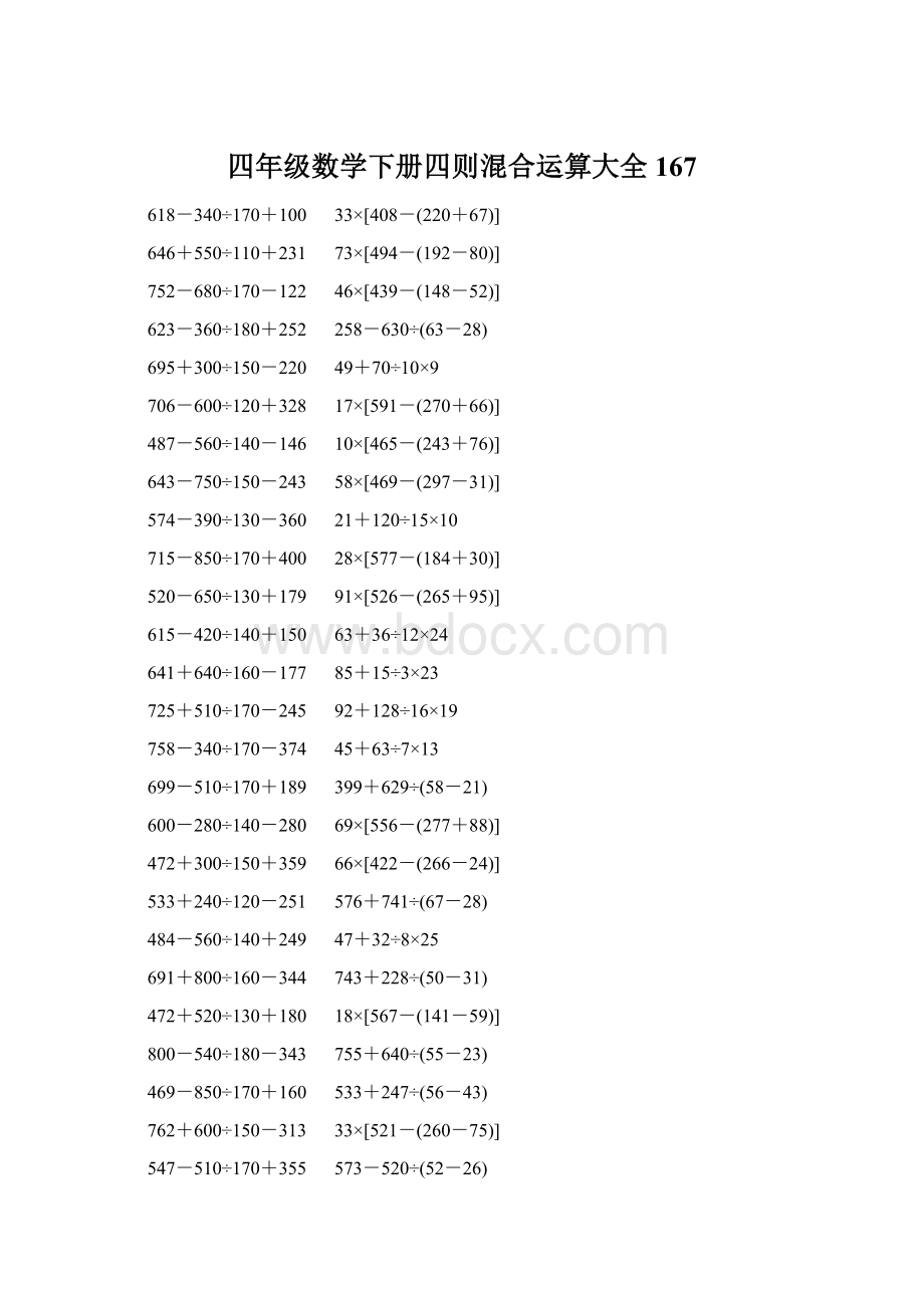 四年级数学下册四则混合运算大全 167Word文档下载推荐.docx