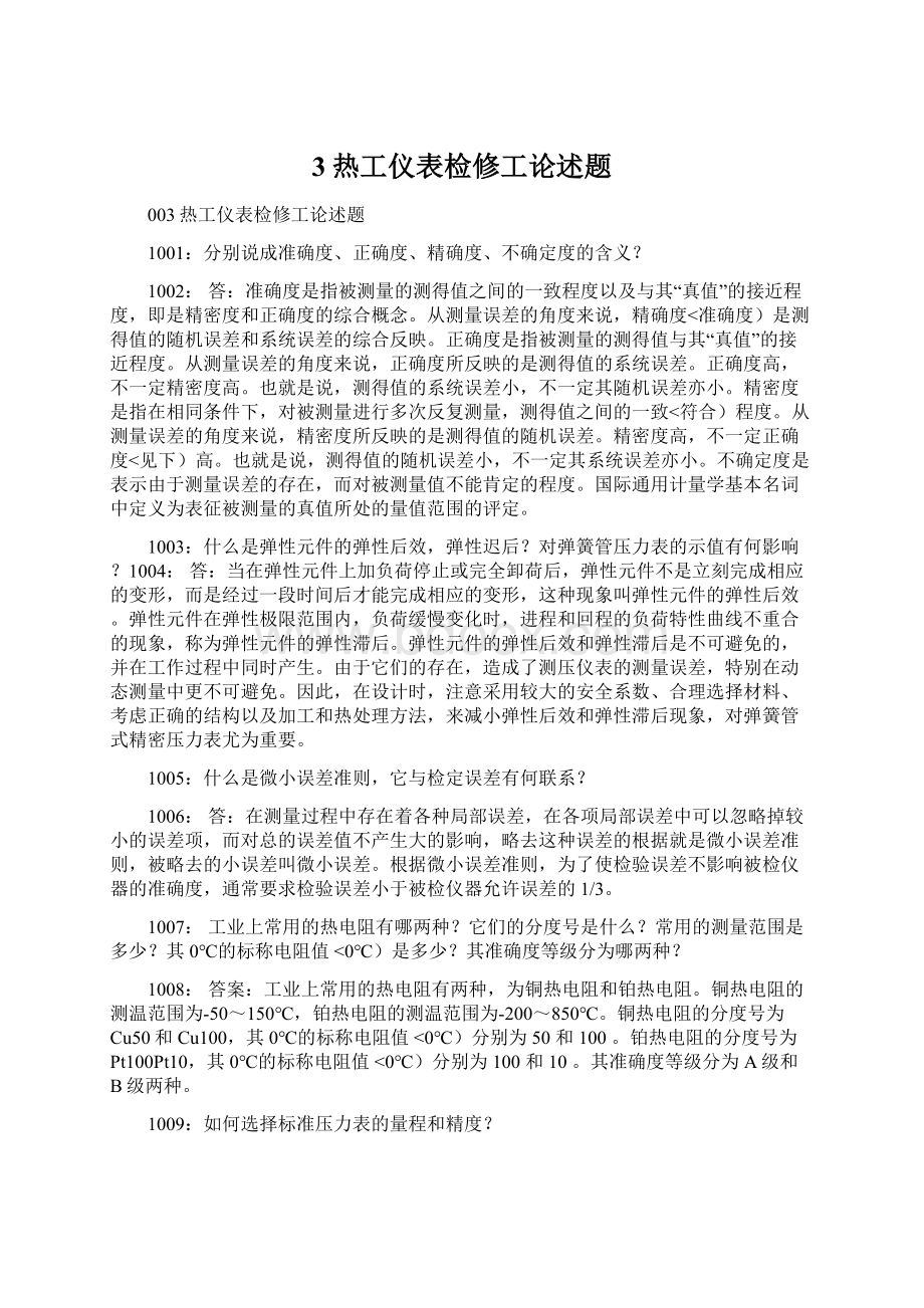 3热工仪表检修工论述题Word格式.docx_第1页