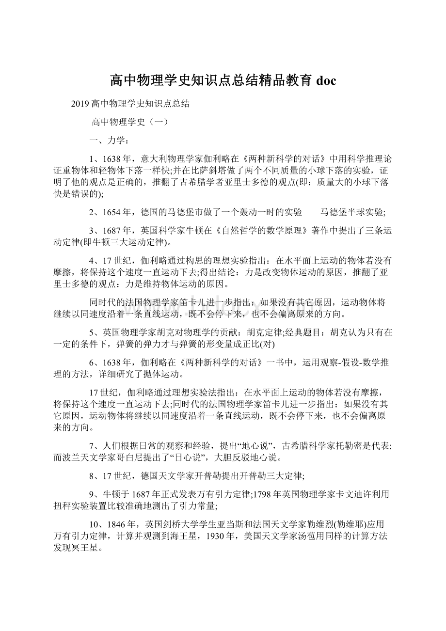 高中物理学史知识点总结精品教育docWord文件下载.docx