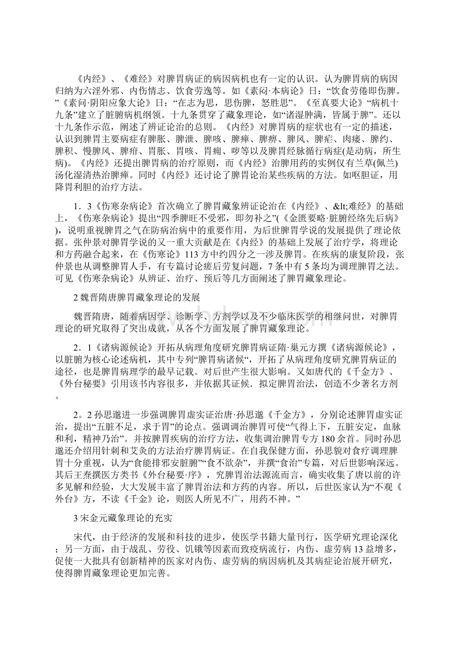 关于中医脾胃藏象理论发展历史初探Word文档下载推荐.docx_第2页