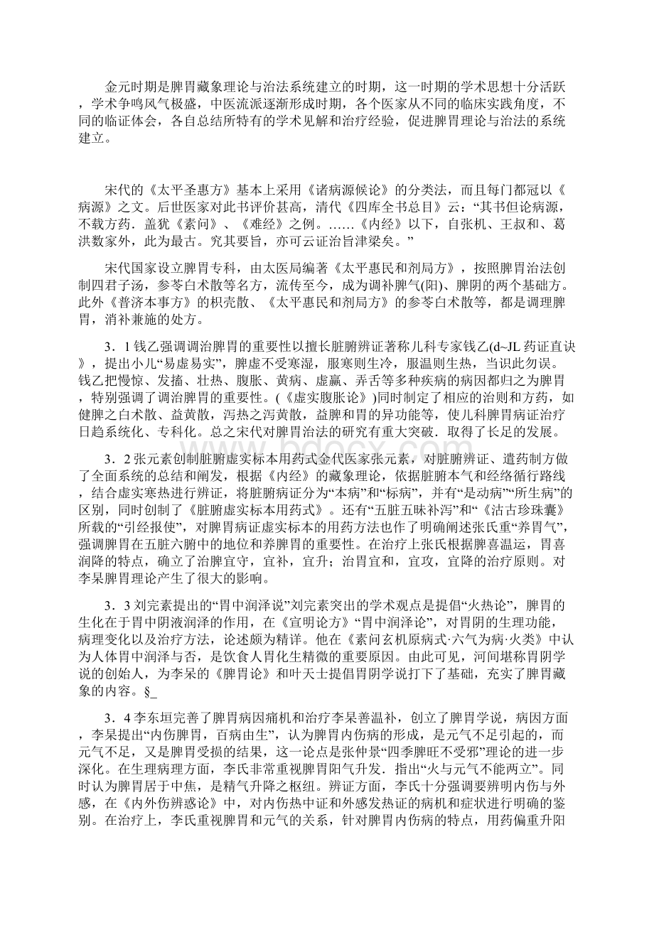 关于中医脾胃藏象理论发展历史初探.docx_第3页