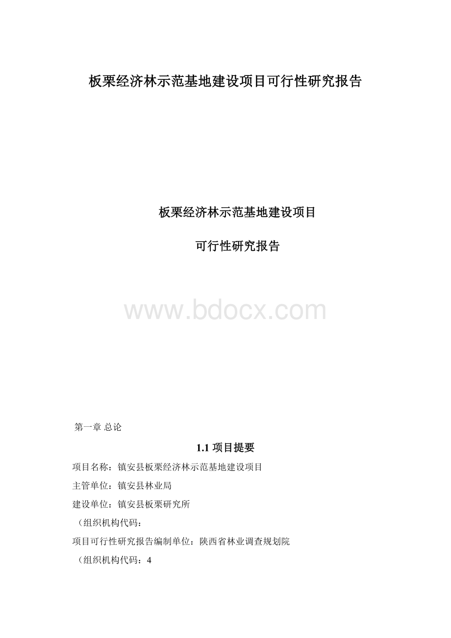 板栗经济林示范基地建设项目可行性研究报告.docx_第1页