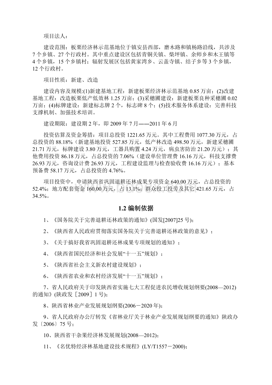 板栗经济林示范基地建设项目可行性研究报告.docx_第2页