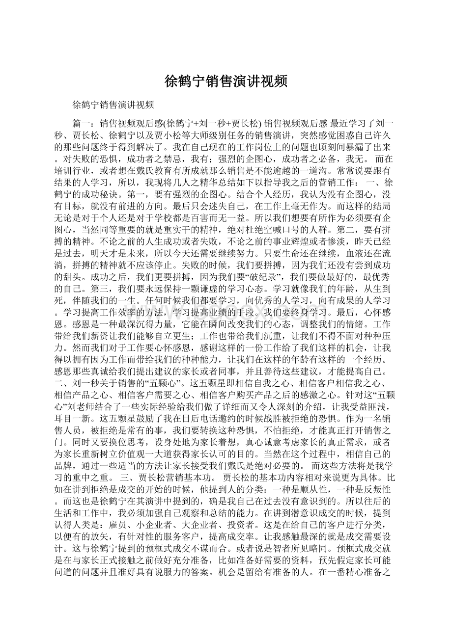 徐鹤宁销售演讲视频.docx