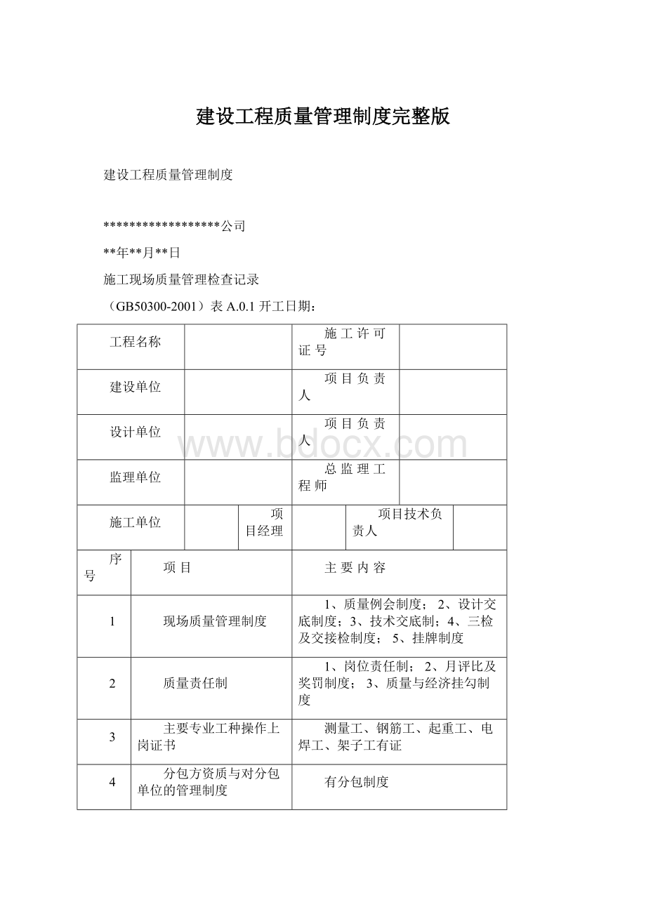 建设工程质量管理制度完整版Word格式文档下载.docx_第1页