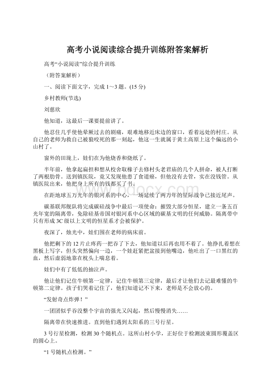 高考小说阅读综合提升训练附答案解析.docx