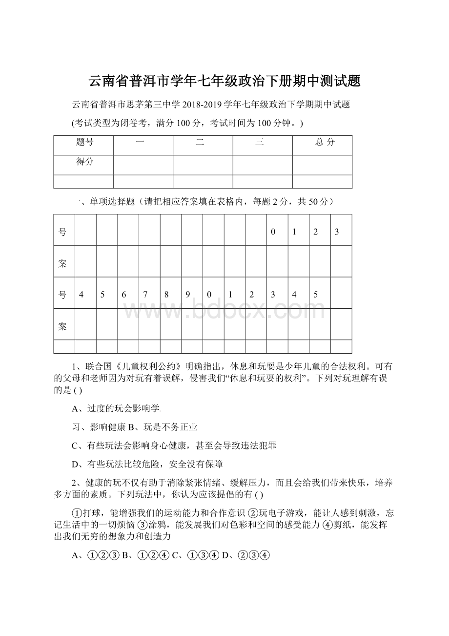 云南省普洱市学年七年级政治下册期中测试题.docx