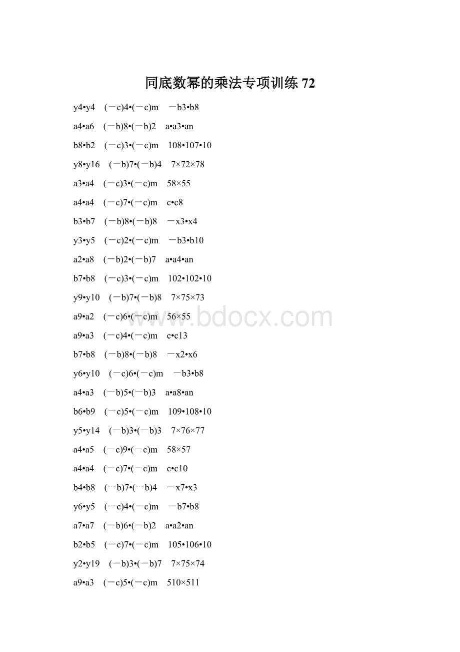 同底数幂的乘法专项训练 72文档格式.docx_第1页