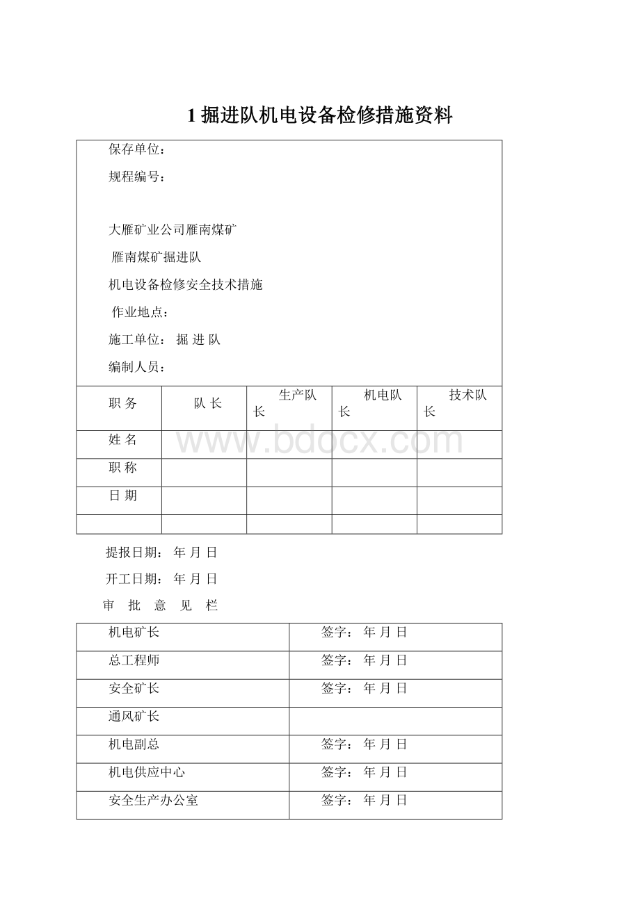 1掘进队机电设备检修措施资料.docx