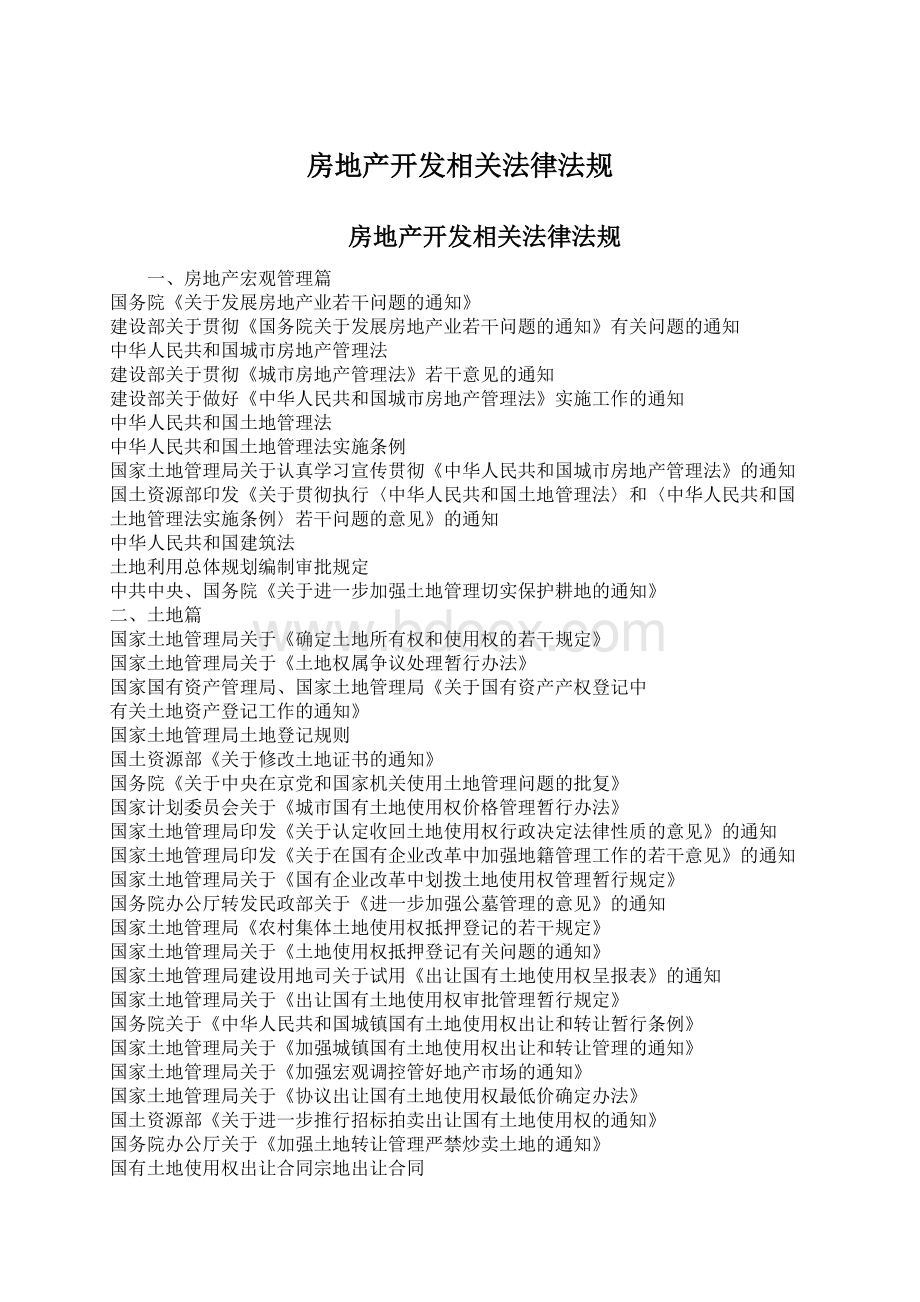 房地产开发相关法律法规文档格式.docx_第1页