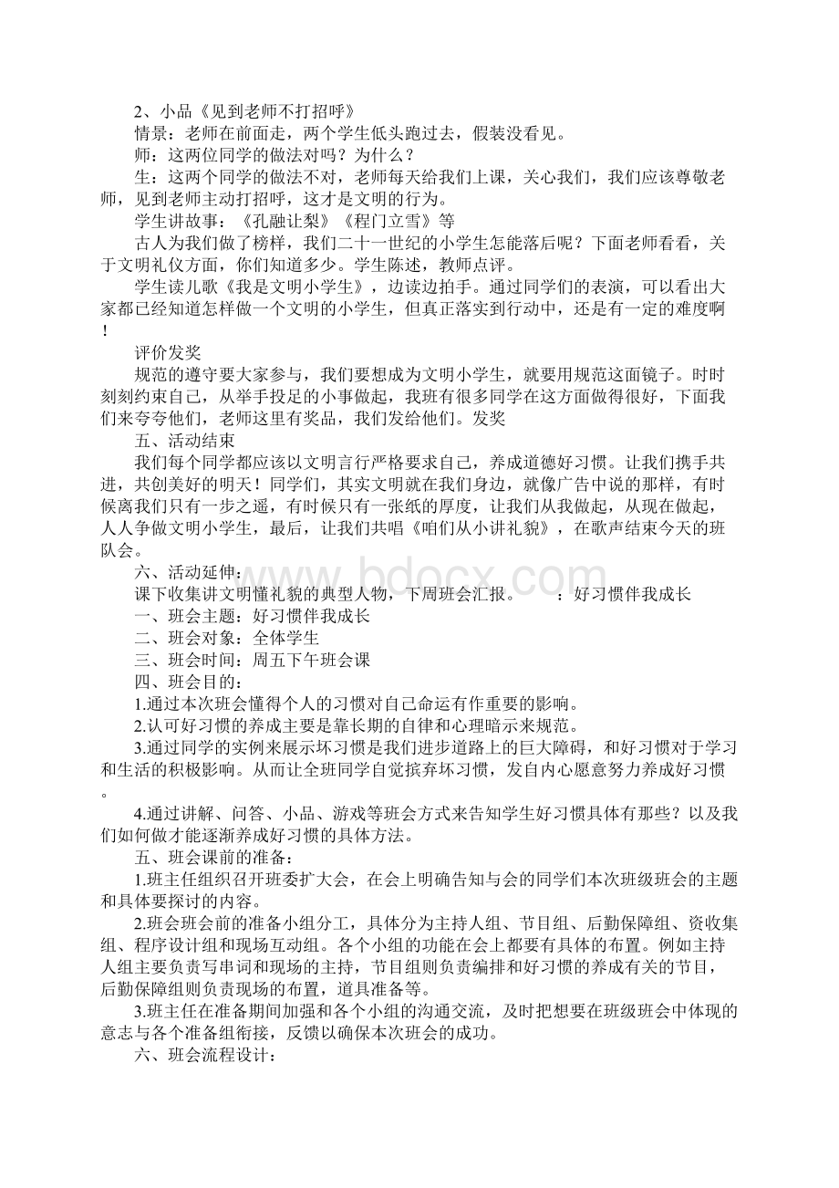 小学教育主题班会设计方案文档格式.docx_第2页