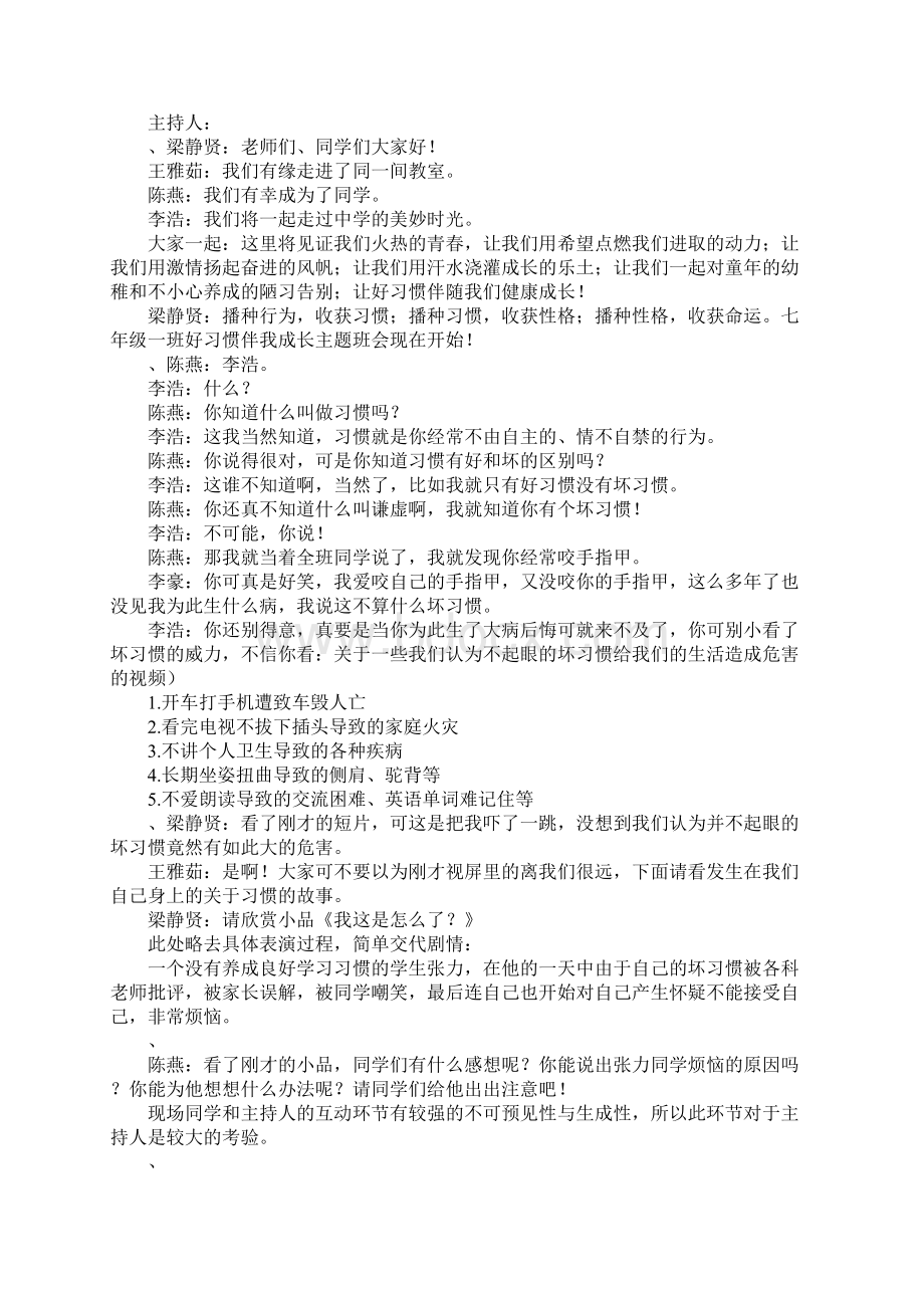 小学教育主题班会设计方案文档格式.docx_第3页