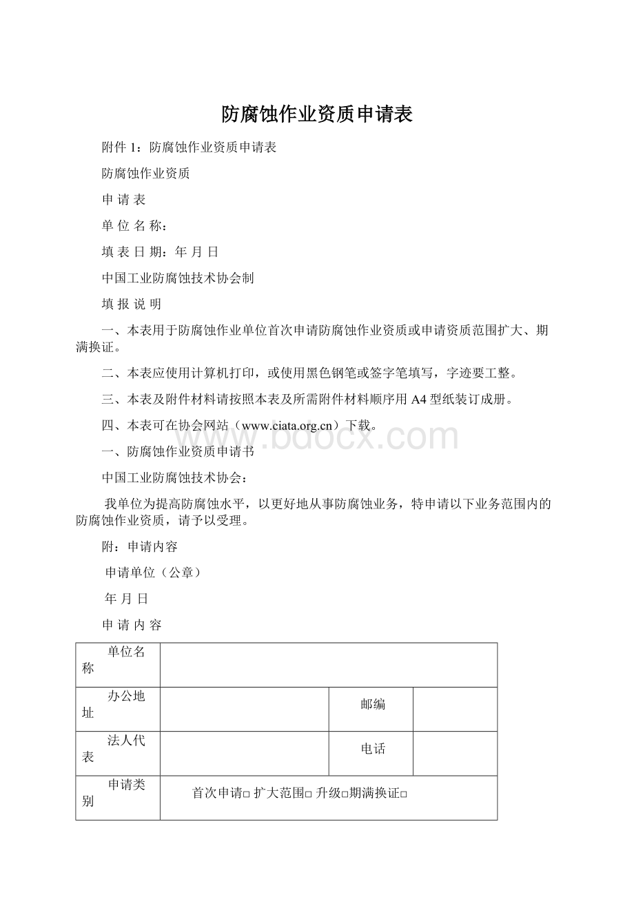 防腐蚀作业资质申请表Word文件下载.docx