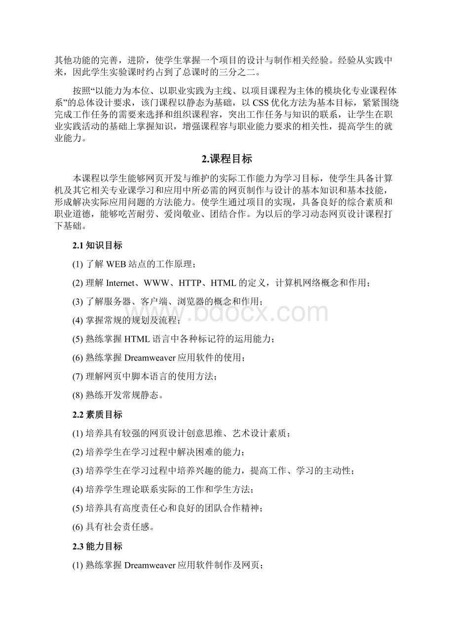 《静态网页设计》课程标准.docx_第2页