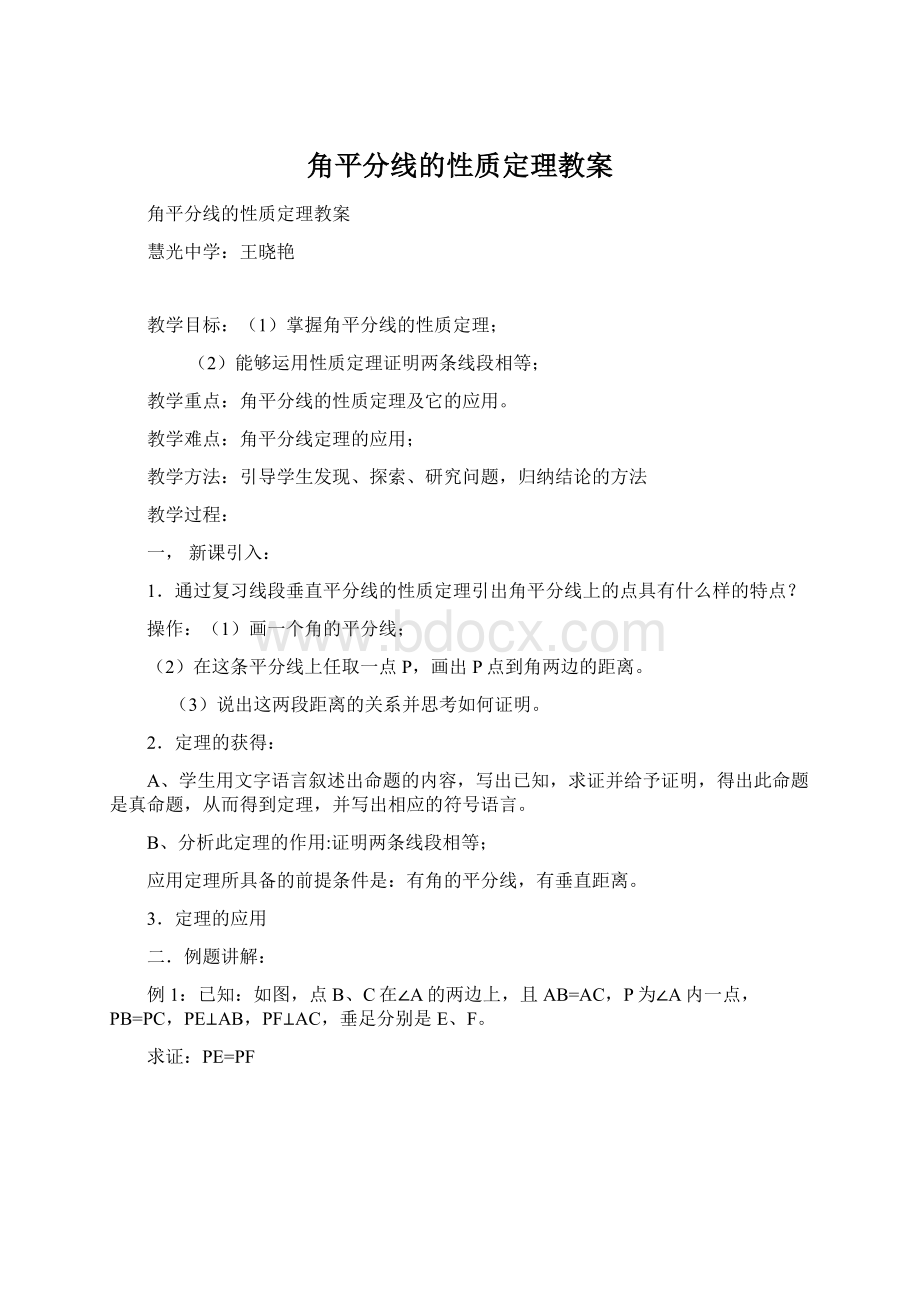 角平分线的性质定理教案文档格式.docx