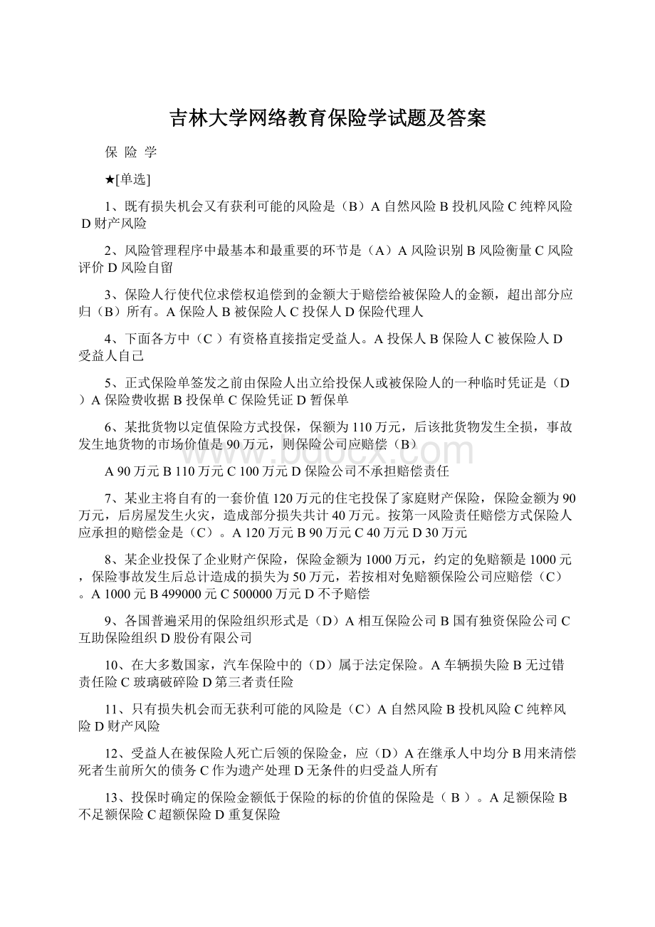 吉林大学网络教育保险学试题及答案.docx