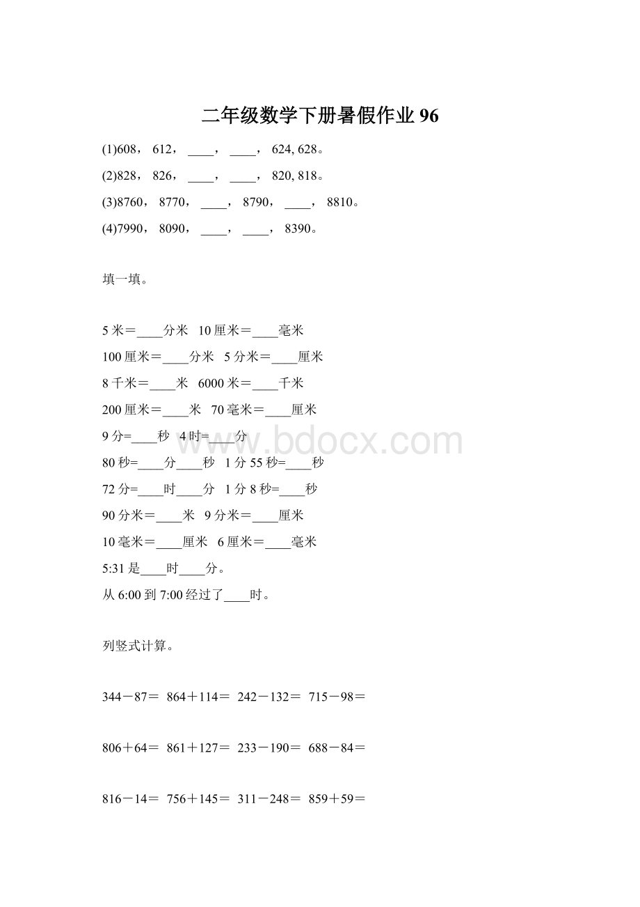 二年级数学下册暑假作业96Word文档格式.docx