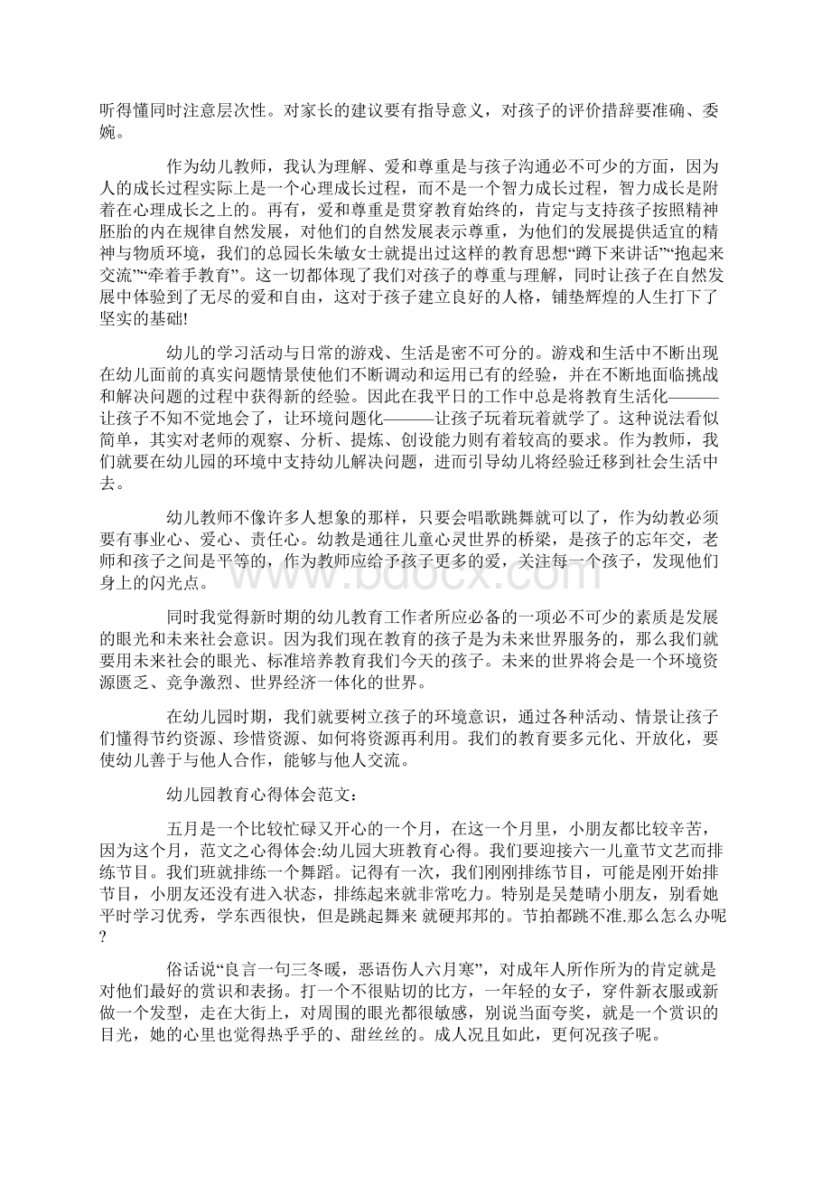 关于幼儿园教育心得体会.docx_第2页