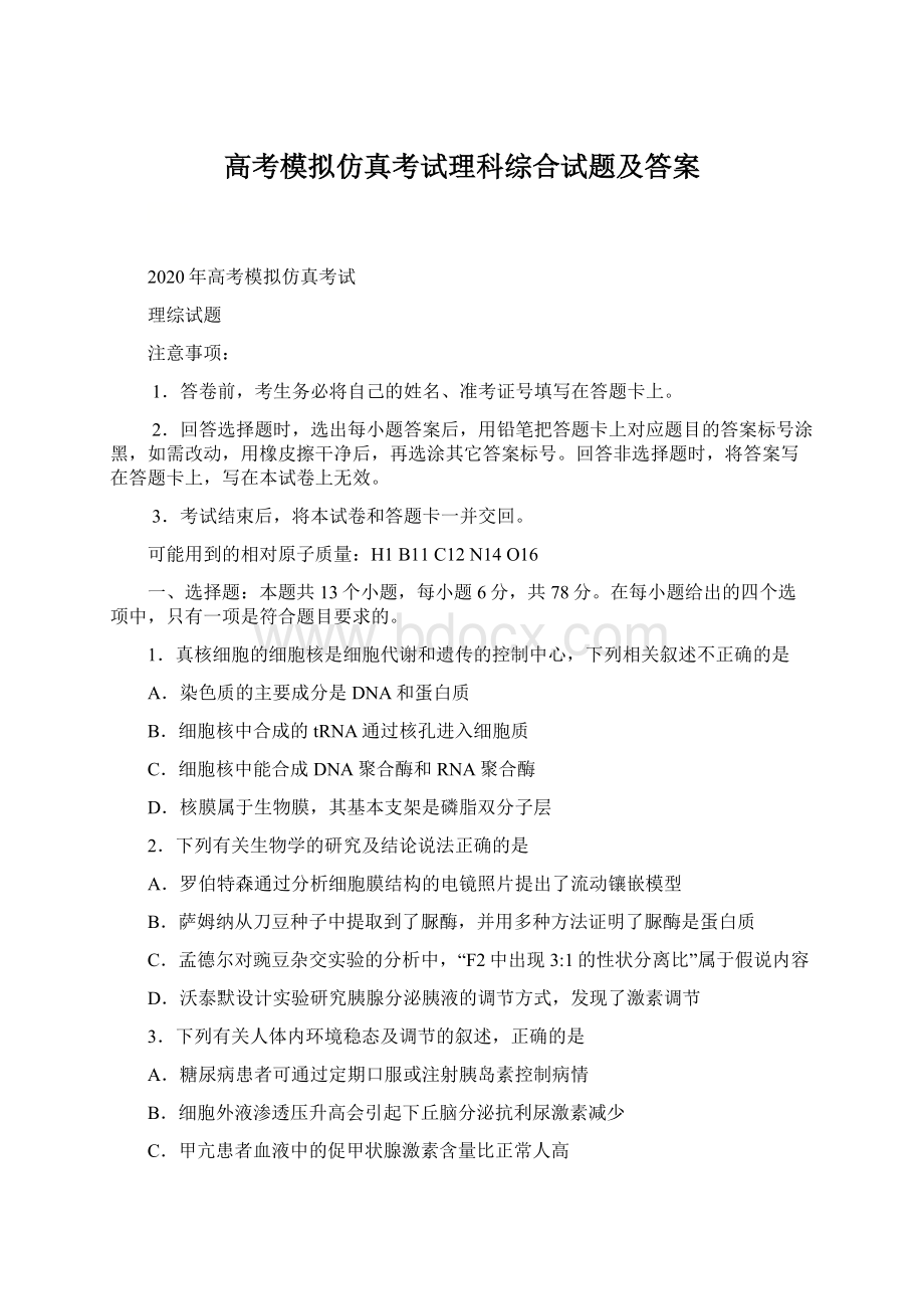 高考模拟仿真考试理科综合试题及答案文档格式.docx_第1页