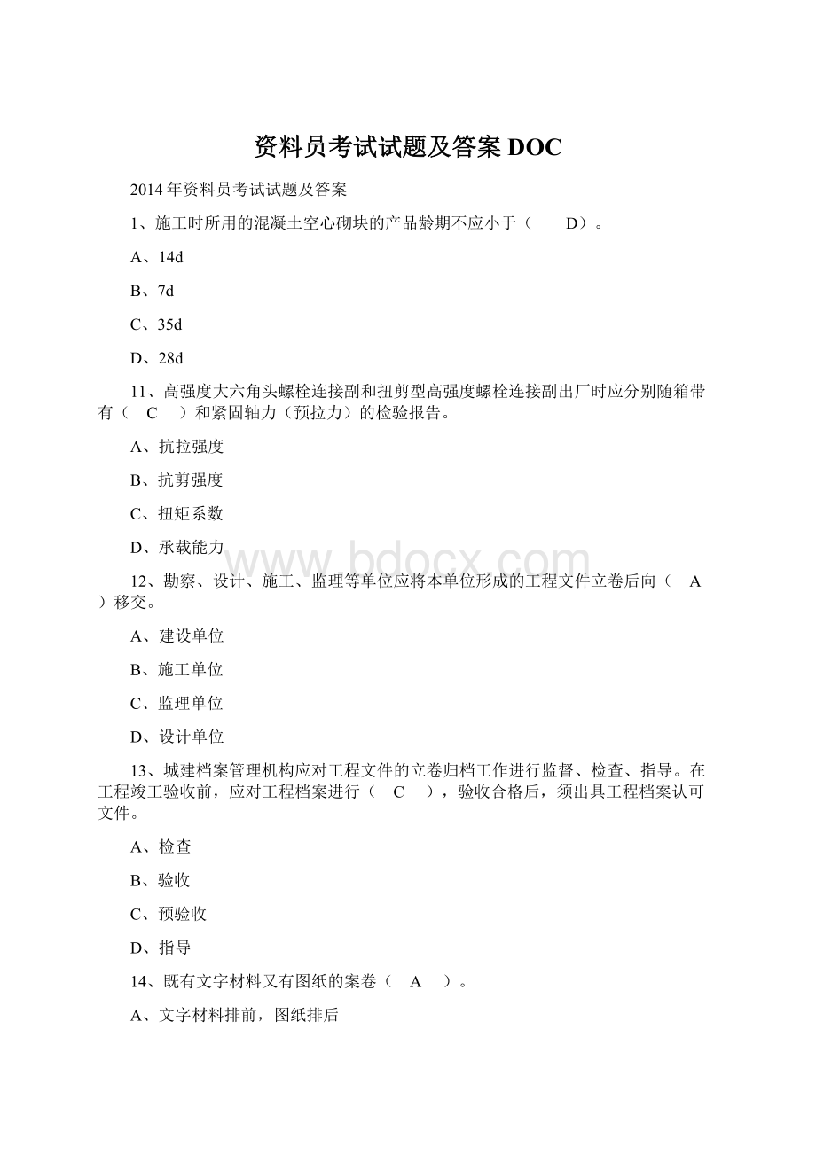 资料员考试试题及答案DOCWord格式文档下载.docx