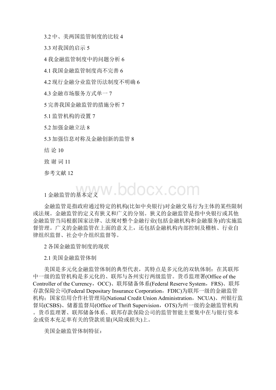 本科毕业设计论国际金融监管对我国的启示文档格式.docx_第3页