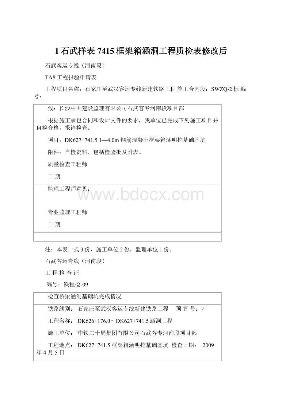 1石武样表7415框架箱涵洞工程质检表修改后.docx