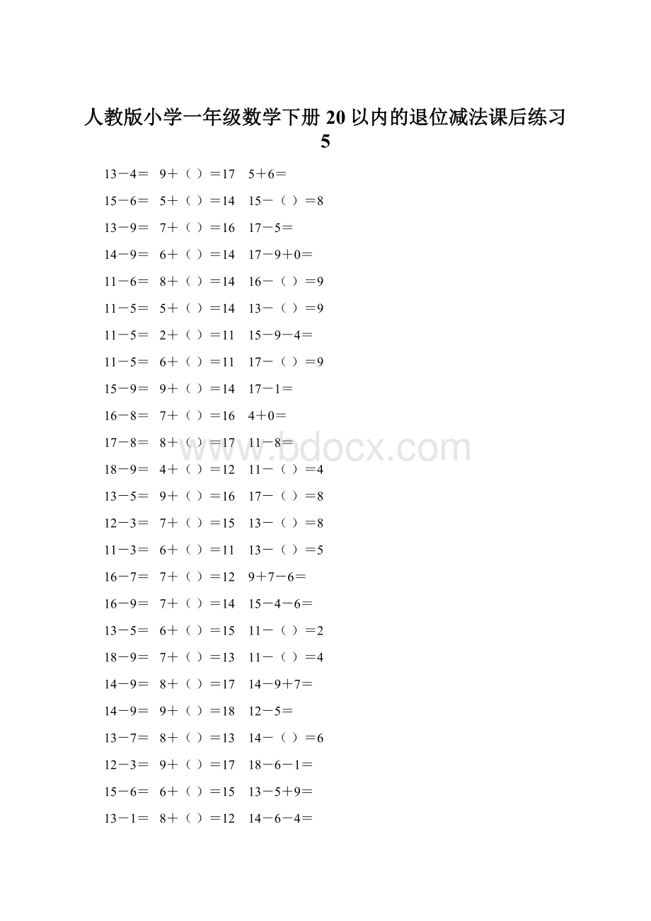 人教版小学一年级数学下册20以内的退位减法课后练习 5.docx_第1页