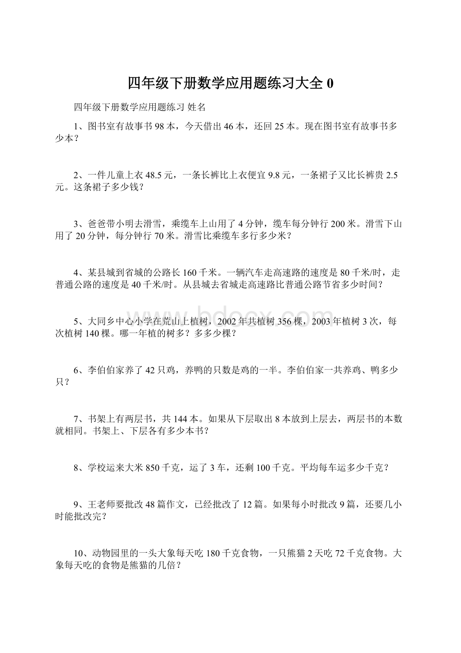 四年级下册数学应用题练习大全0Word下载.docx