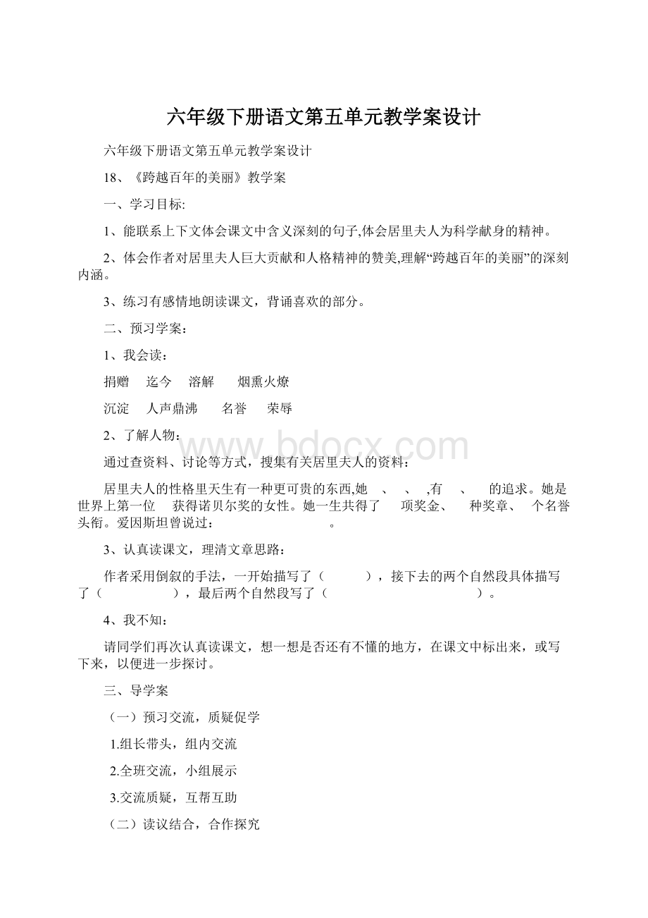 六年级下册语文第五单元教学案设计.docx