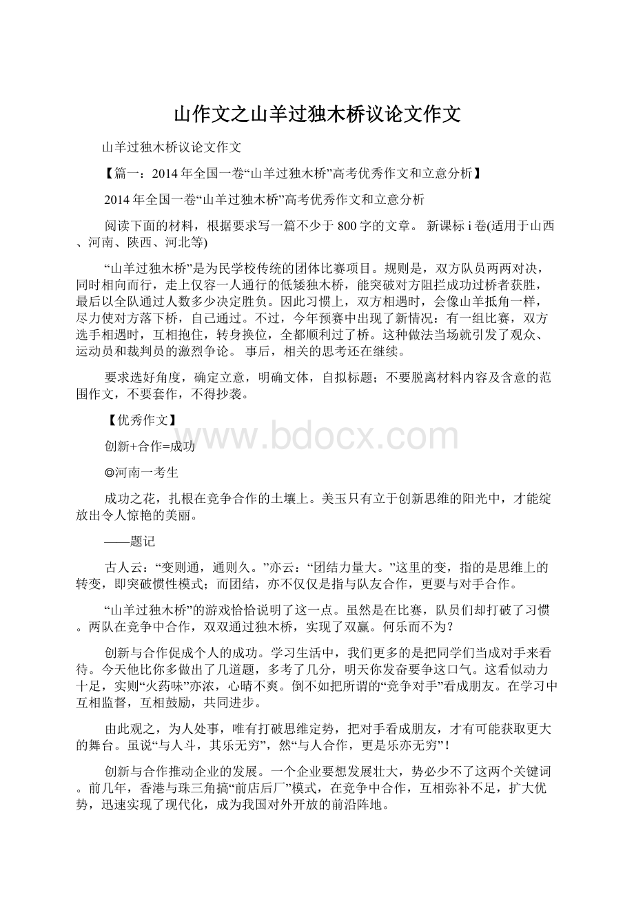 山作文之山羊过独木桥议论文作文.docx