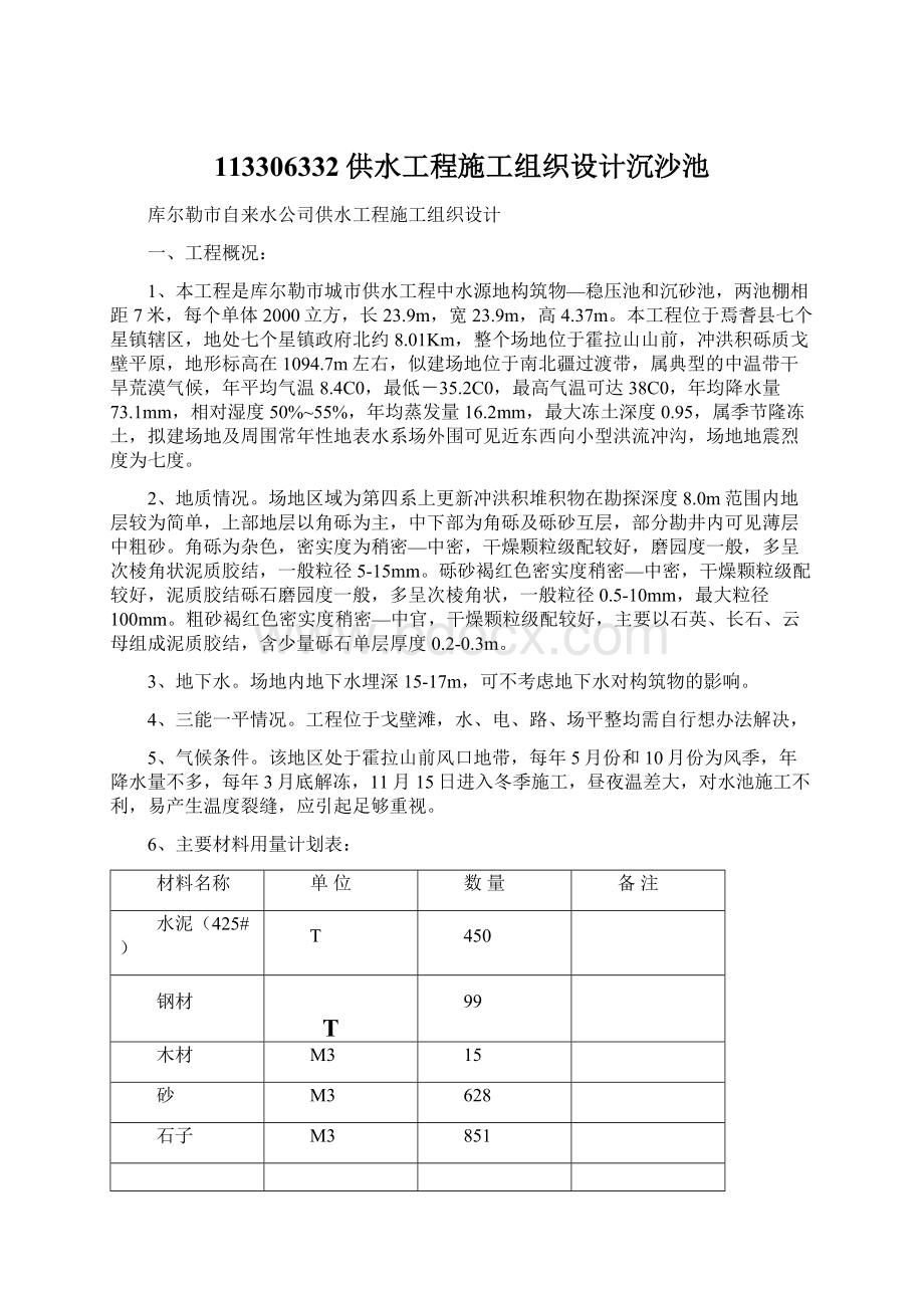 113306332供水工程施工组织设计沉沙池Word格式文档下载.docx