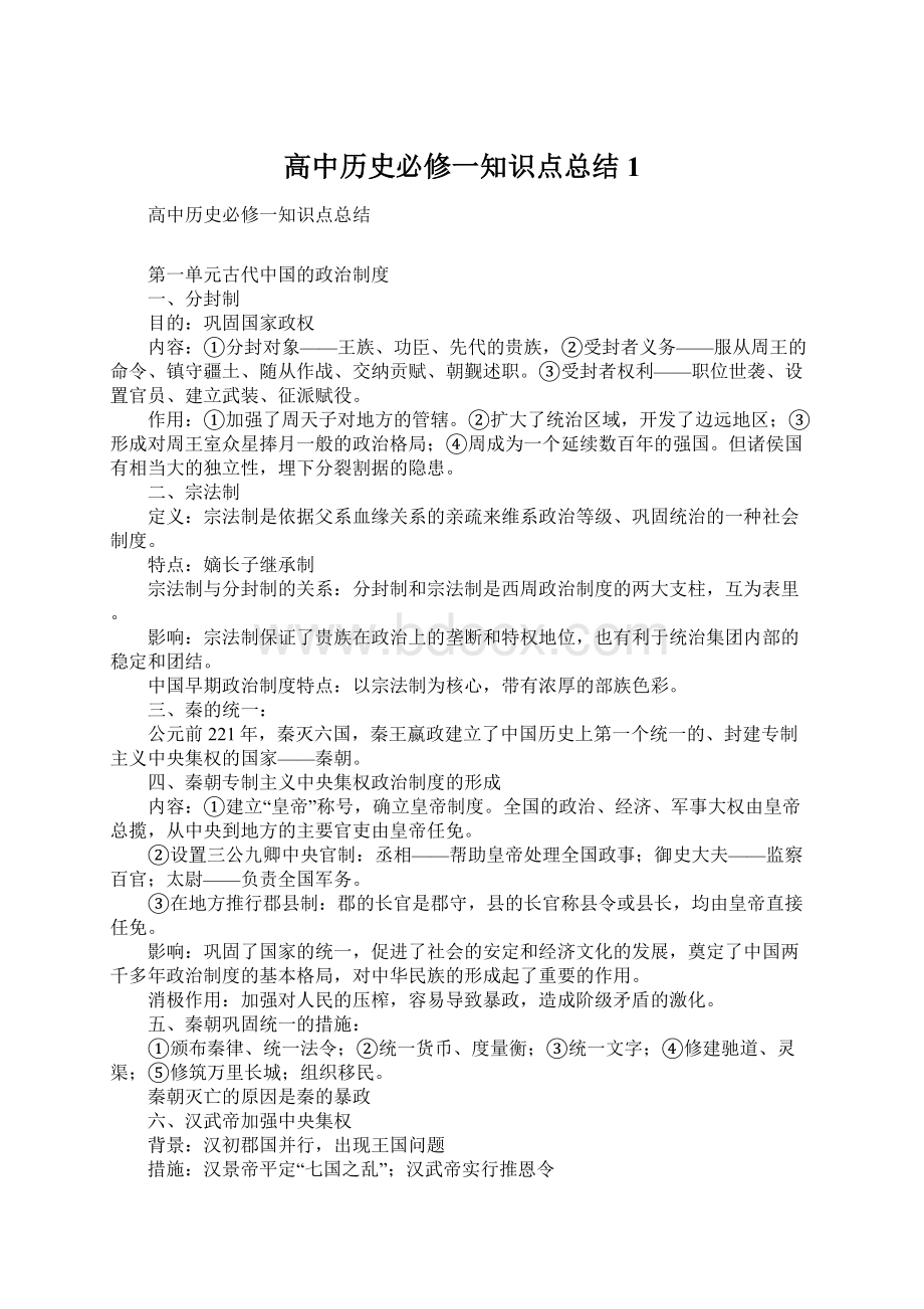 高中历史必修一知识点总结1.docx