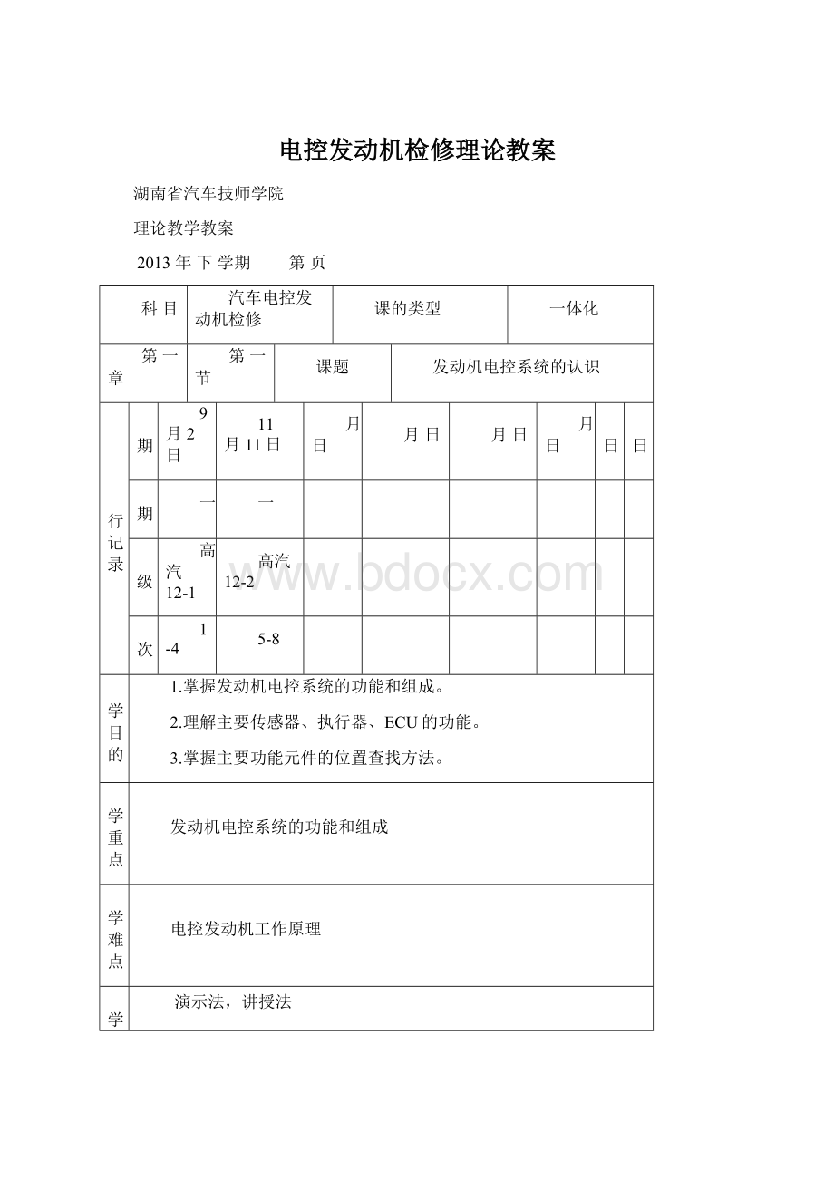 电控发动机检修理论教案Word格式文档下载.docx