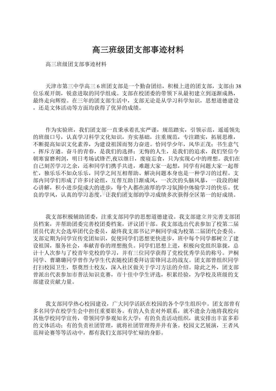 高三班级团支部事迹材料Word文档下载推荐.docx_第1页