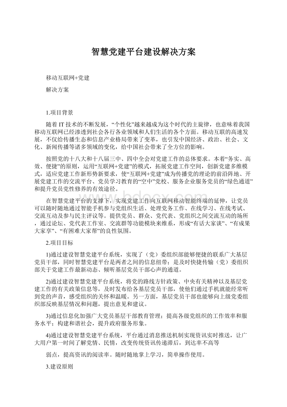 智慧党建平台建设解决方案.docx