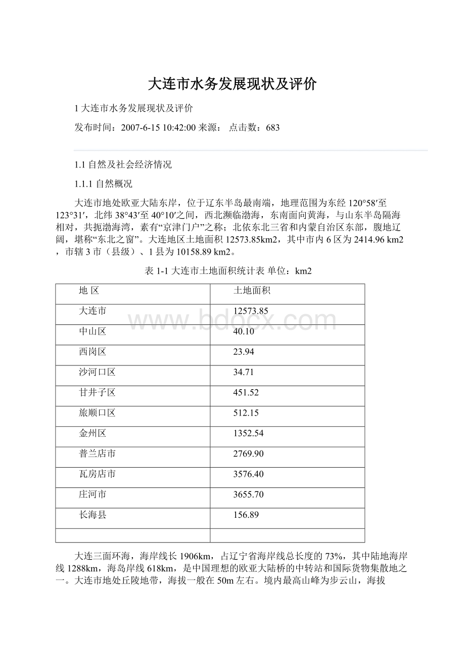 大连市水务发展现状及评价Word格式.docx