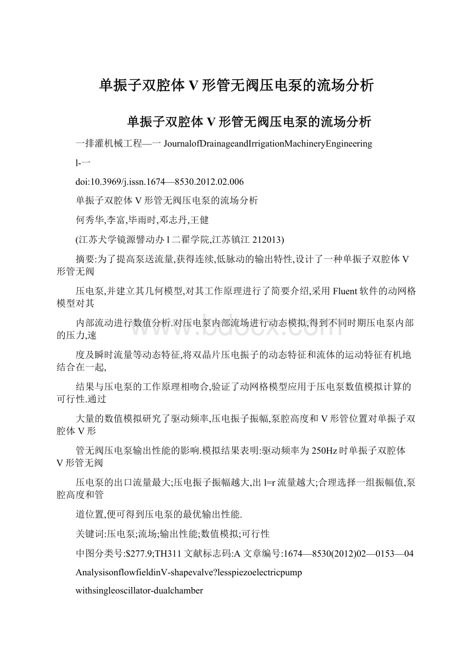 单振子双腔体V形管无阀压电泵的流场分析Word格式.docx_第1页