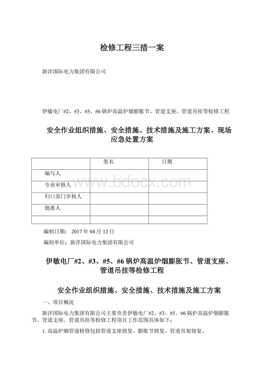 检修工程三措一案文档格式.docx