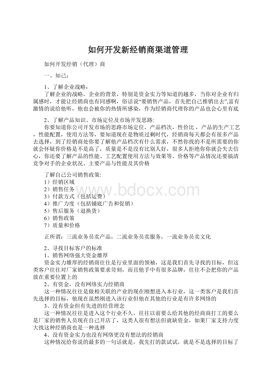 如何开发新经销商渠道管理Word下载.docx_第1页