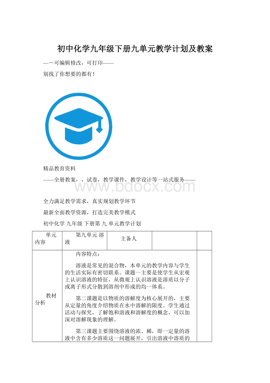 初中化学九年级下册九单元教学计划及教案Word下载.docx