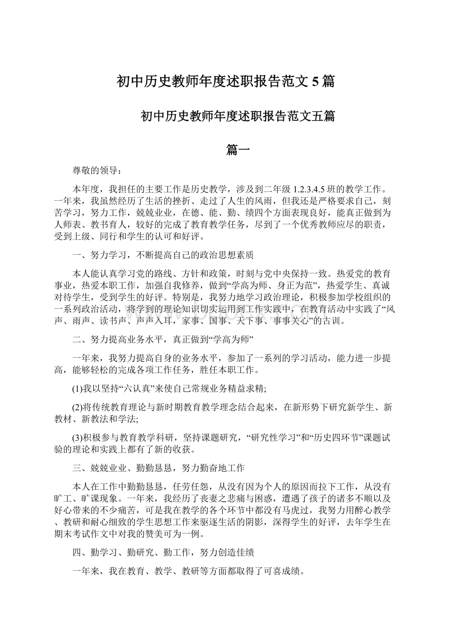 初中历史教师年度述职报告范文5篇.docx