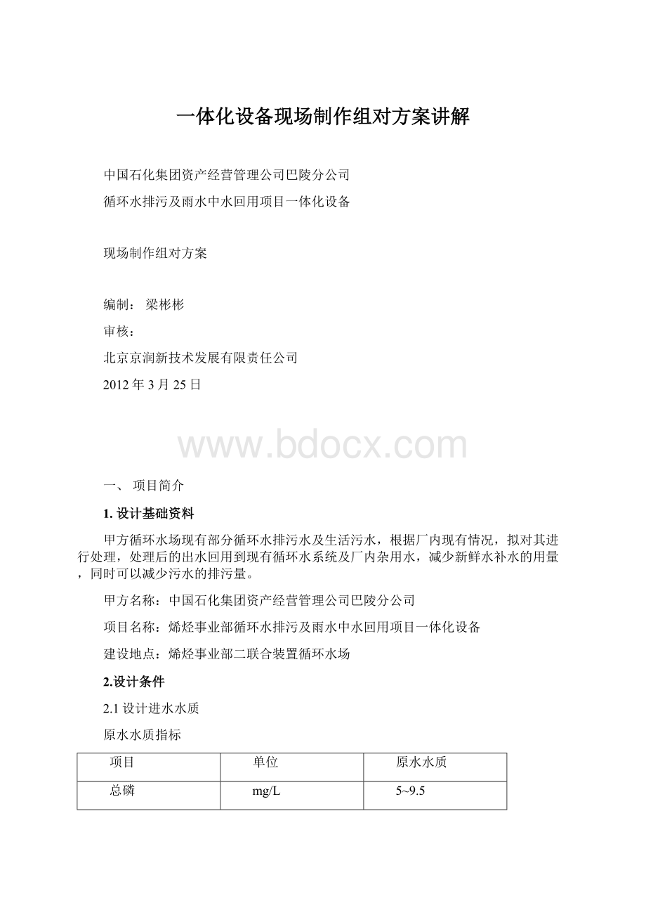 一体化设备现场制作组对方案讲解Word文档格式.docx