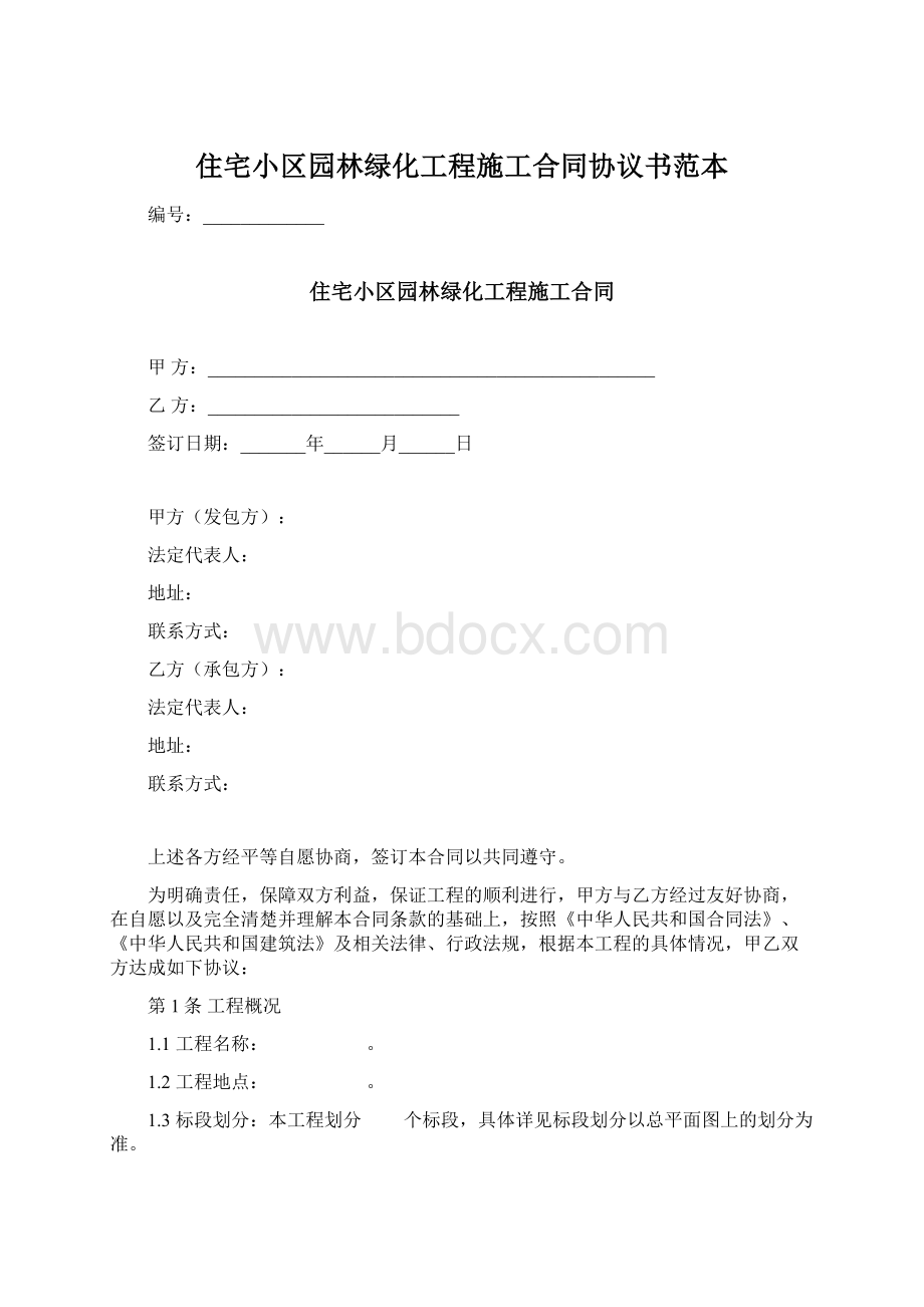 住宅小区园林绿化工程施工合同协议书范本Word文档下载推荐.docx_第1页