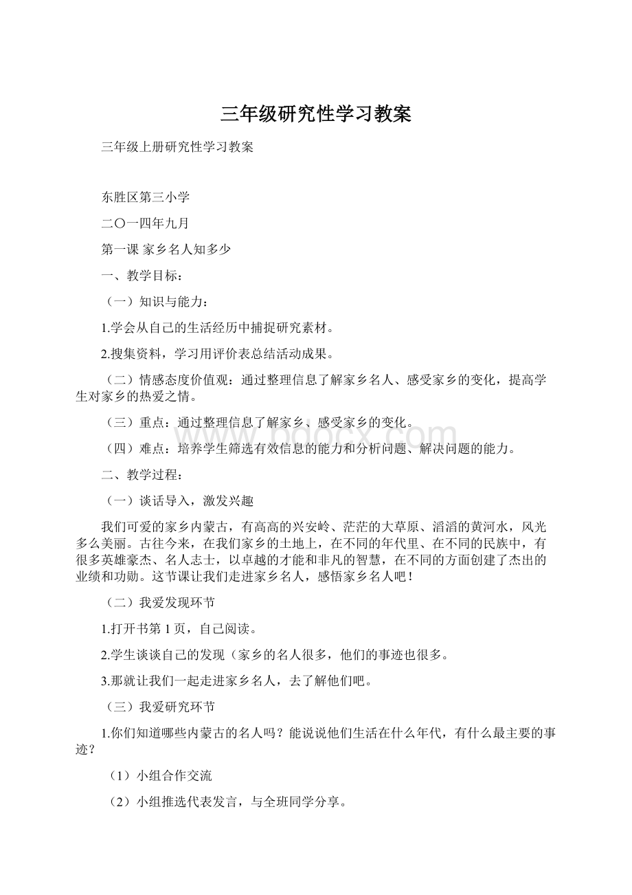 三年级研究性学习教案Word文档格式.docx_第1页