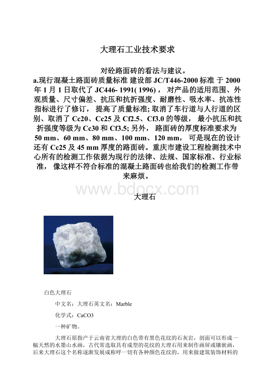 大理石工业技术要求Word文档格式.docx