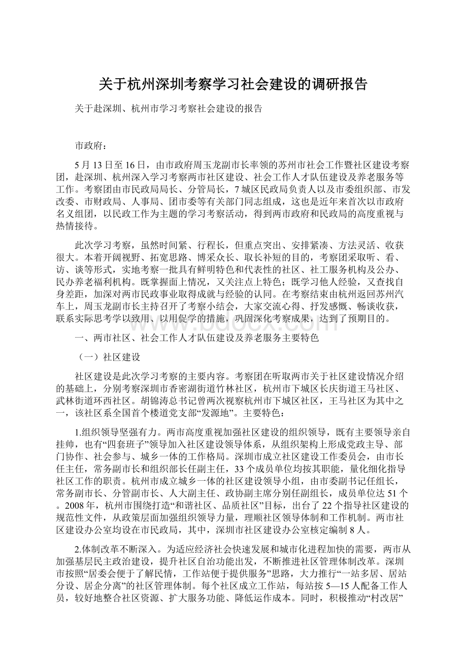 关于杭州深圳考察学习社会建设的调研报告.docx