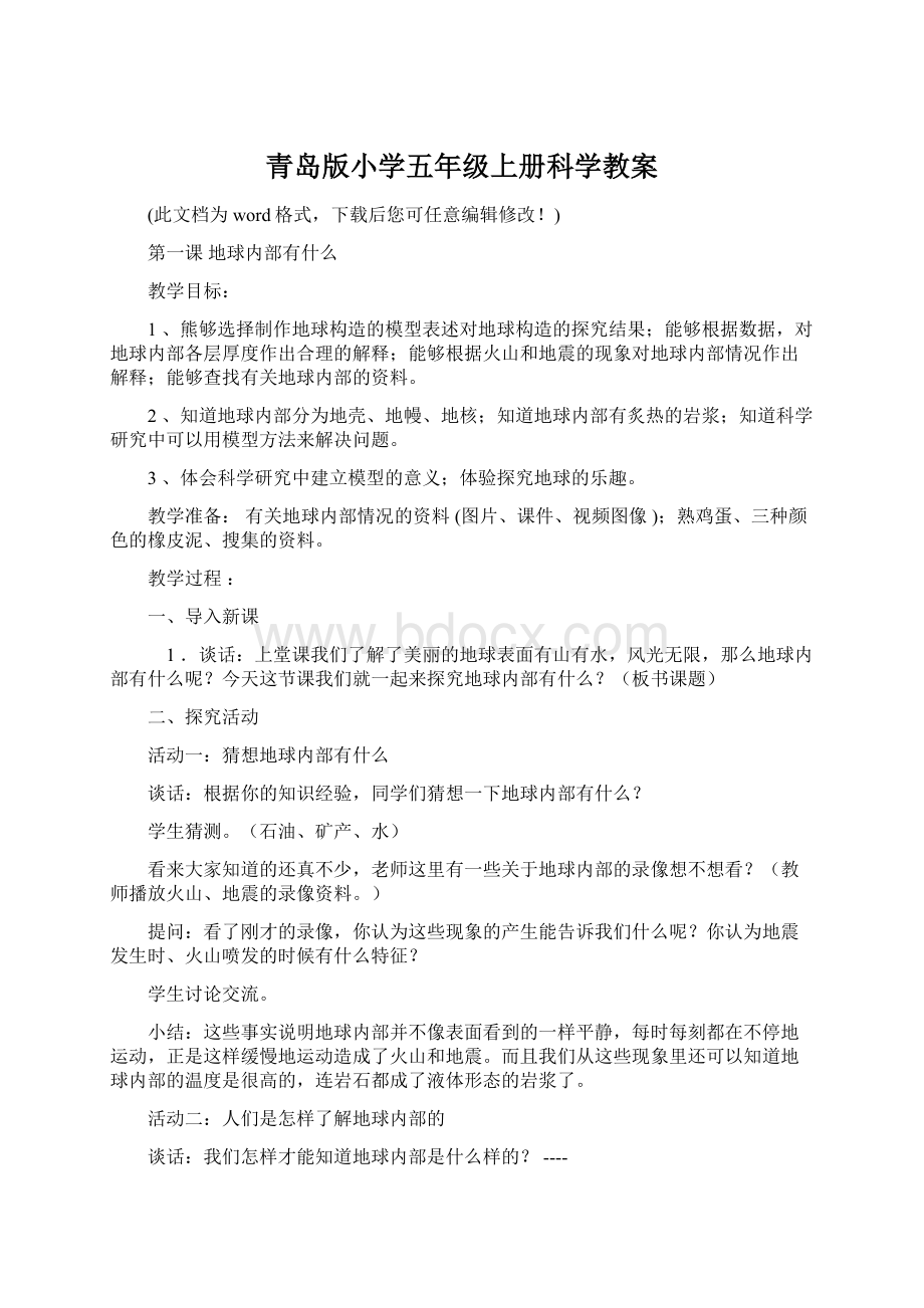 青岛版小学五年级上册科学教案.docx_第1页