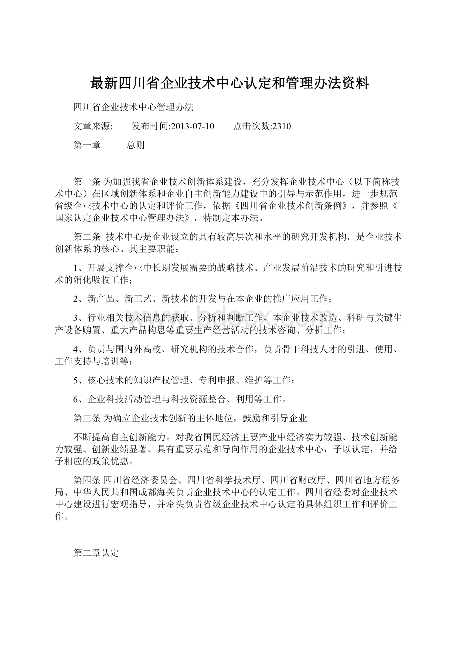 最新四川省企业技术中心认定和管理办法资料Word格式.docx