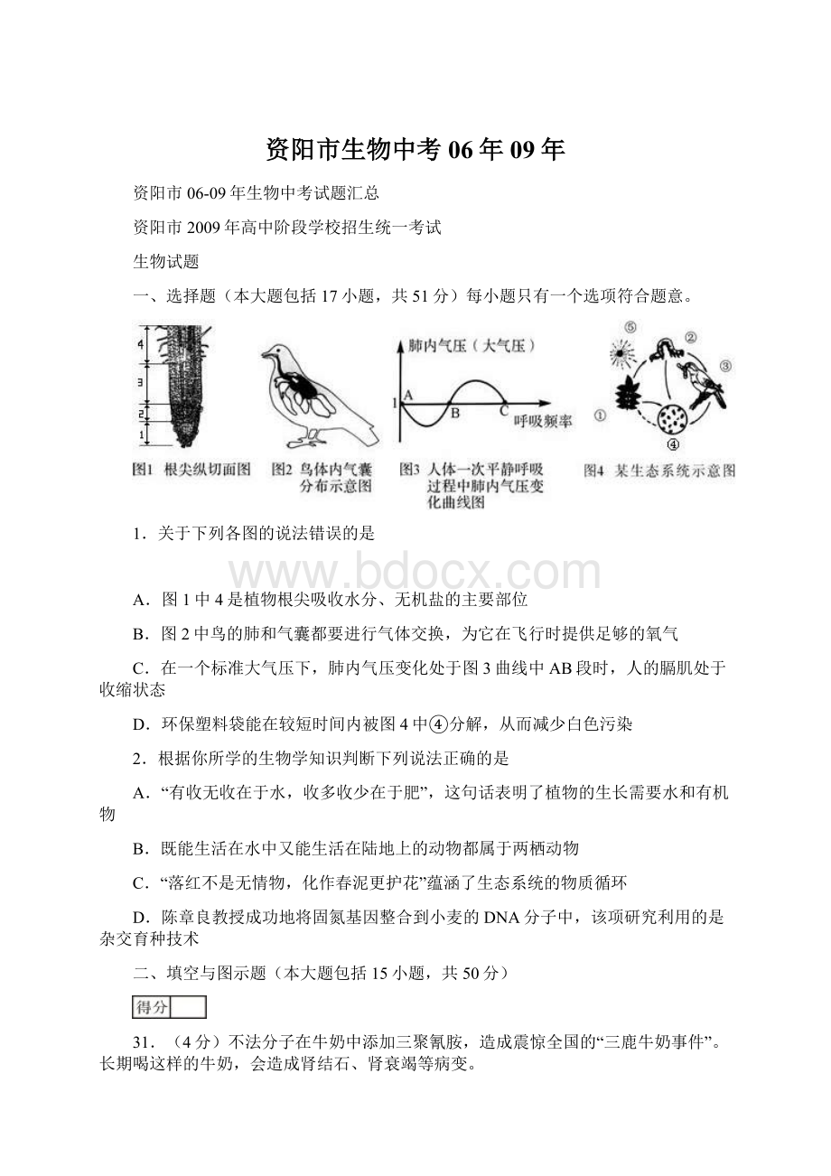 资阳市生物中考06年09年Word文档下载推荐.docx_第1页